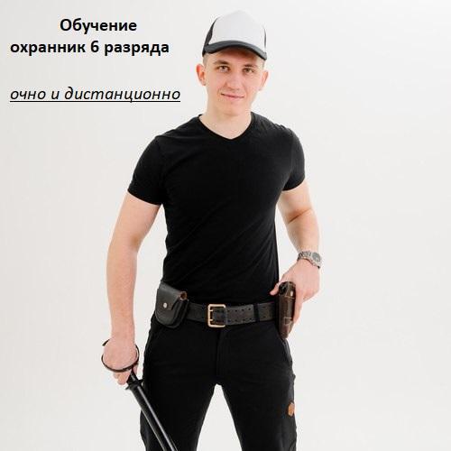Обучение охранника 6 разряда в Солнечногорске